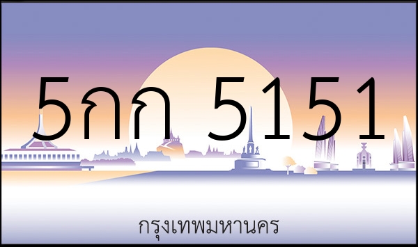 5กก 5151